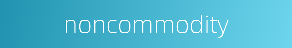noncommodity的同义词