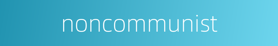 noncommunist的同义词
