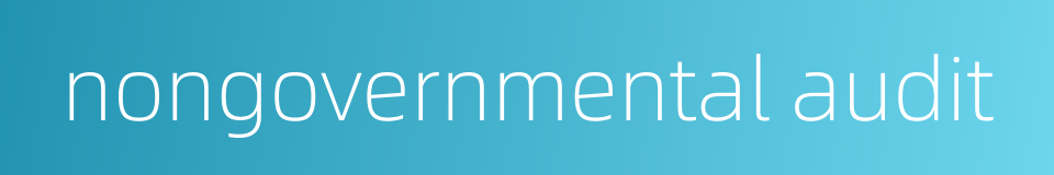 nongovernmental audit的同义词