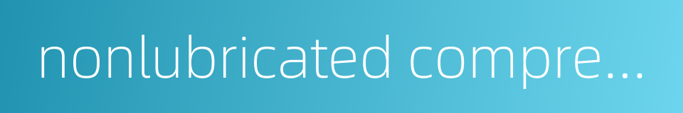 nonlubricated compressor的同义词