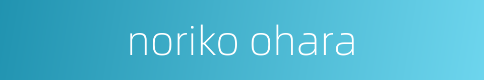 noriko ohara的同义词