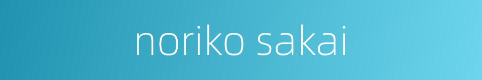 noriko sakai的同义词