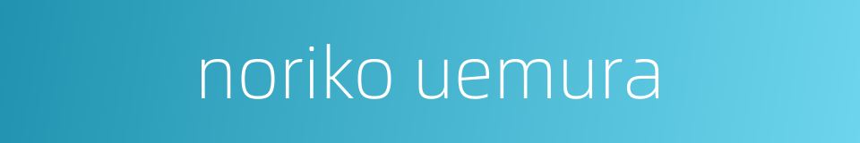 noriko uemura的同义词