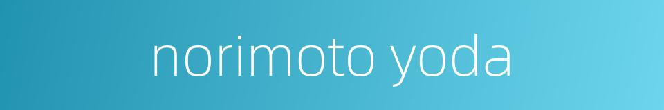 norimoto yoda的同义词