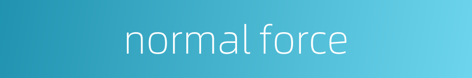 normal force的同义词
