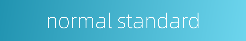 normal standard的同义词