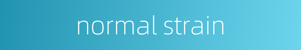 normal strain的同义词