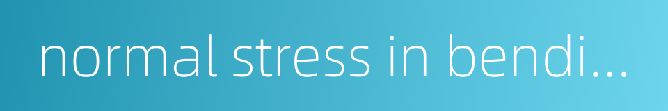normal stress in bending的同义词