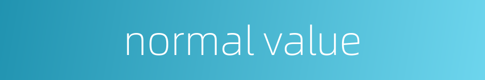 normal value的同义词