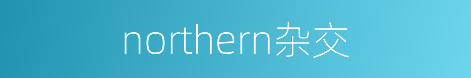 northern杂交的同义词