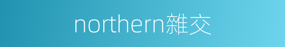 northern雜交的同義詞