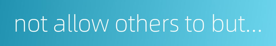 not allow others to butt in的同义词