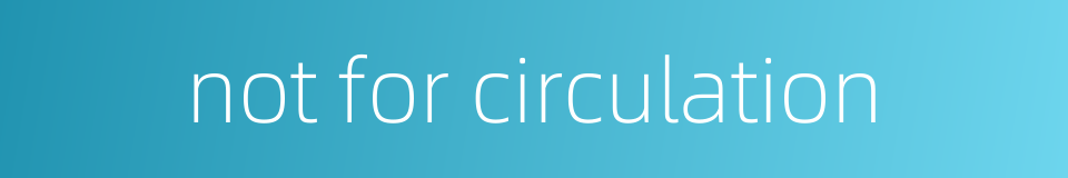 not for circulation的同义词