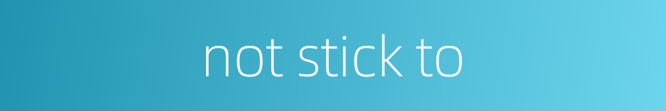 not stick to的同义词