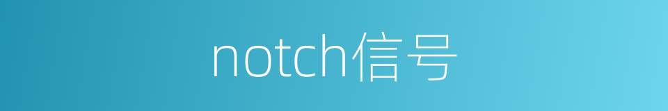 notch信号的同义词