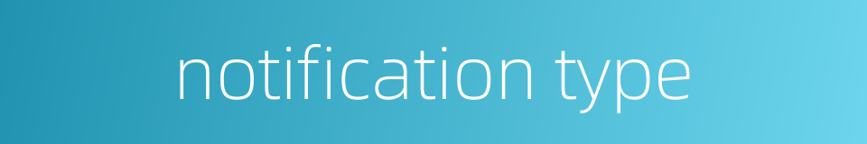 notification type的同义词