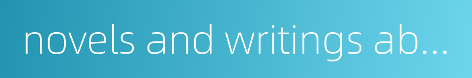 novels and writings about anecdotes and trivial matters的同义词