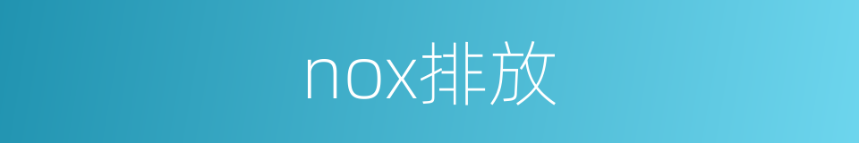 nox排放的同义词