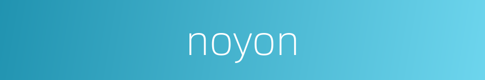 noyon的同义词
