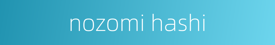 nozomi hashi的同义词