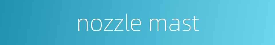 nozzle mast的同义词