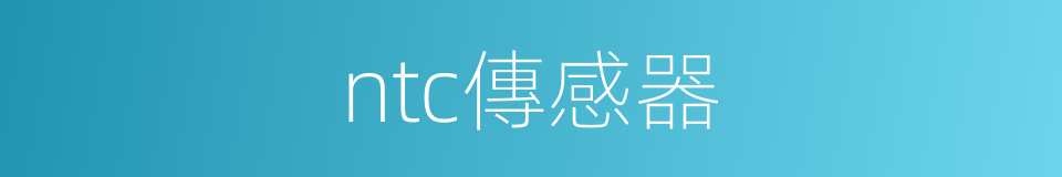 ntc傳感器的同義詞