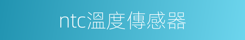 ntc溫度傳感器的同義詞