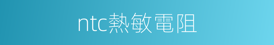 ntc熱敏電阻的同義詞