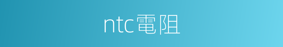 ntc電阻的同義詞