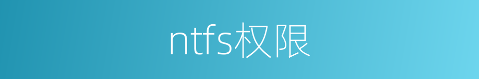 ntfs权限的同义词