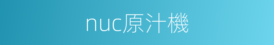nuc原汁機的同義詞