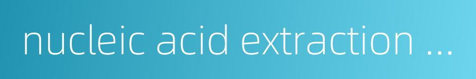 nucleic acid extraction reagent的同义词