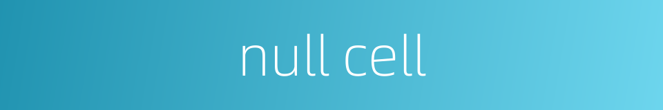 null cell的同义词