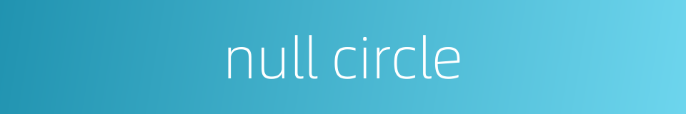 null circle的同义词