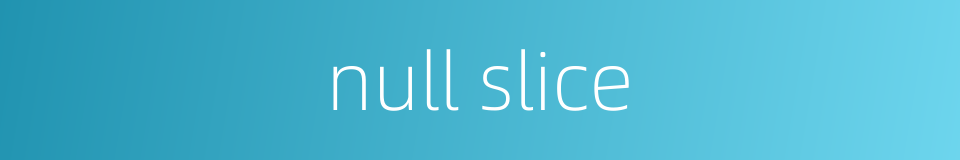 null slice的同义词