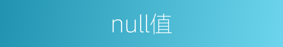 null值的同义词