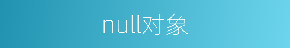 null对象的同义词