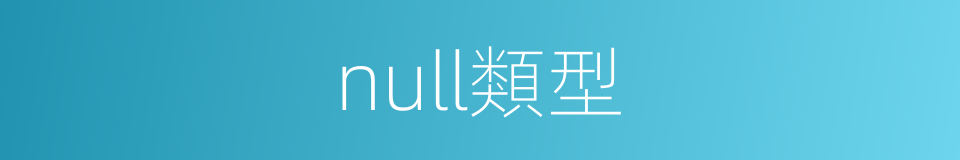 null類型的同義詞