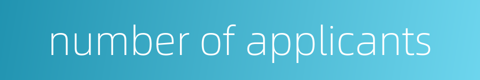 number of applicants的同义词