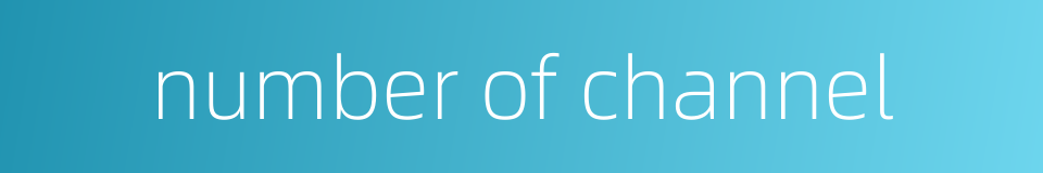 number of channel的同义词