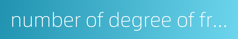 number of degree of freedom的同义词