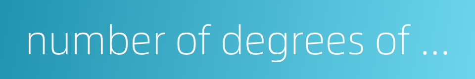 number of degrees of freedom的同义词