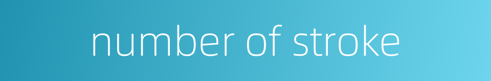 number of stroke的同义词