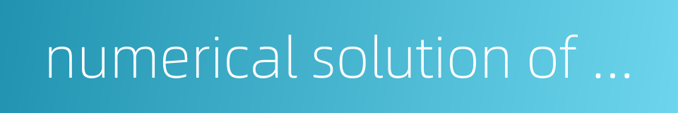 numerical solution of partial defferential equatio的同义词