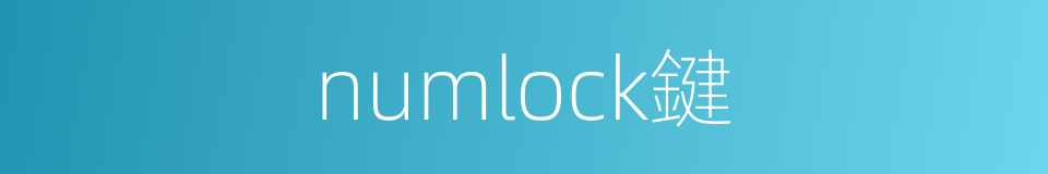numlock鍵的同義詞