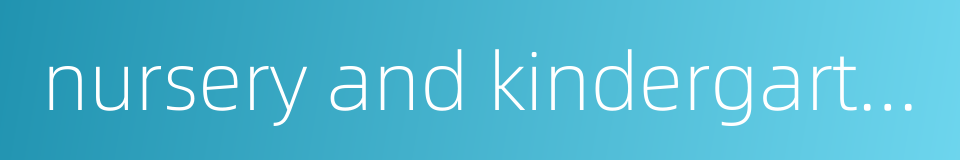 nursery and kindergarten的同义词