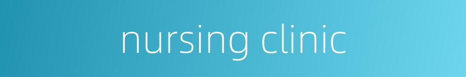 nursing clinic的同义词