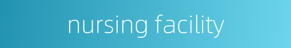 nursing facility的同义词