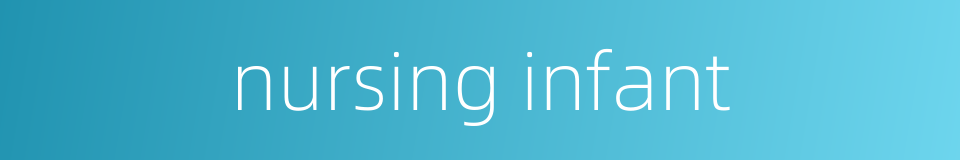 nursing infant的同义词