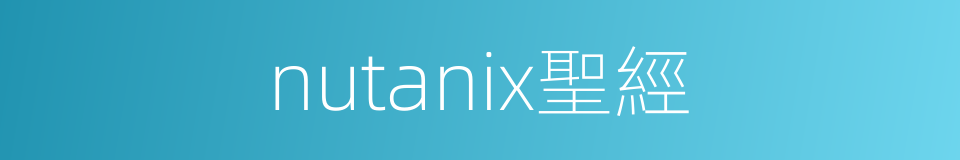 nutanix聖經的同義詞